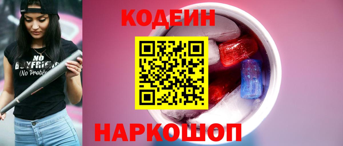 Белебей  Кодеиновый сироп Lean Purple Drank  Codein напиток Lean (лин)  Вход с VPN 